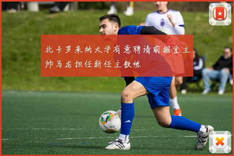 北卡罗来纳大学有意聘请前掘金主帅马龙担任新任主教练