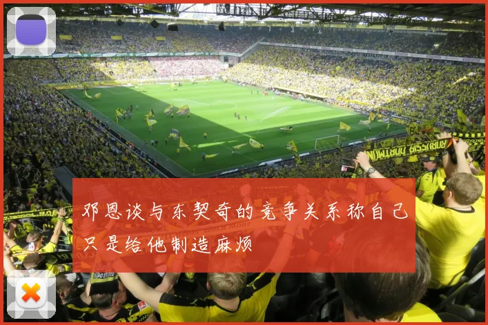 邓恩谈与东契奇的竞争关系称自己只是给他制造麻烦